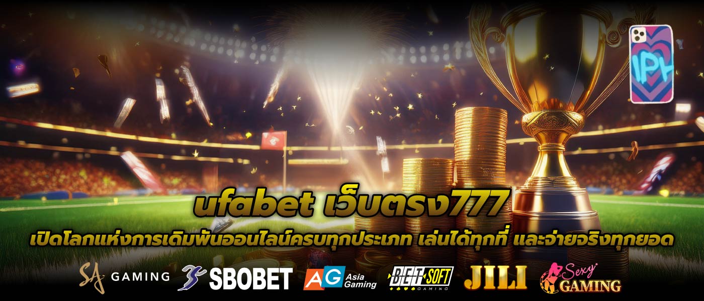 ufabet เว็บตรง777 เปิดโลกแห่งการเดิมพันออนไลน์ครบทุกประเภท เล่นได้ทุกที่ และจ่ายจริงทุกยอด