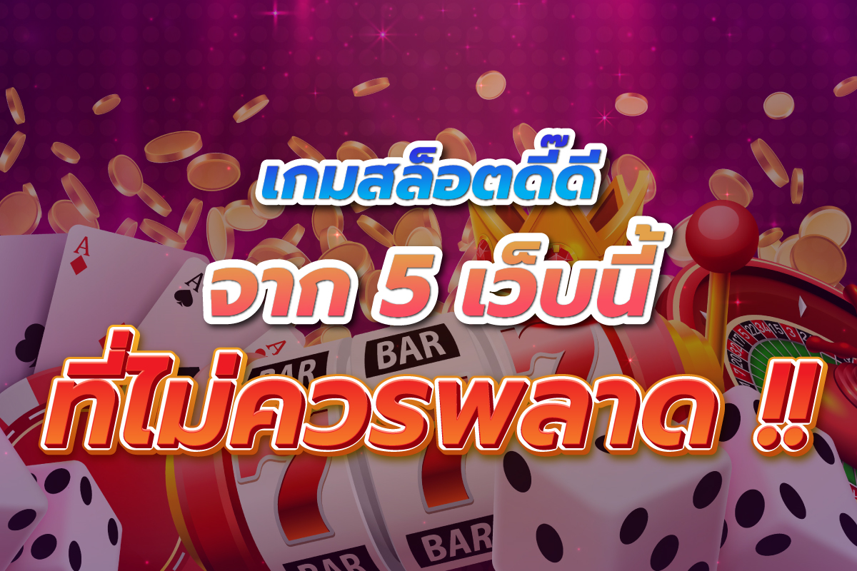 เกมสล็อตดีๆจาก5เว็บนี้ที่ไม่ควรพลาด