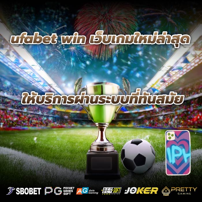 ufabet win เว็บเกมใหม่ล่าสุดให้บริการผ่านระบบที่ทันสมัย