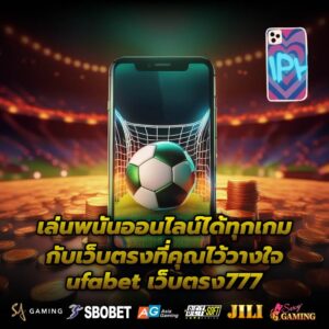 เล่นพนันออนไลน์ได้ทุกเกม กับเว็บตรงที่คุณไว้วางใจ ufabet เว็บตรง777